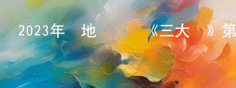 白森勇的動漫綜藝大全,2023年內地電視劇《三大隊》第24集[國語字幕]迅雷下載_深夜電影